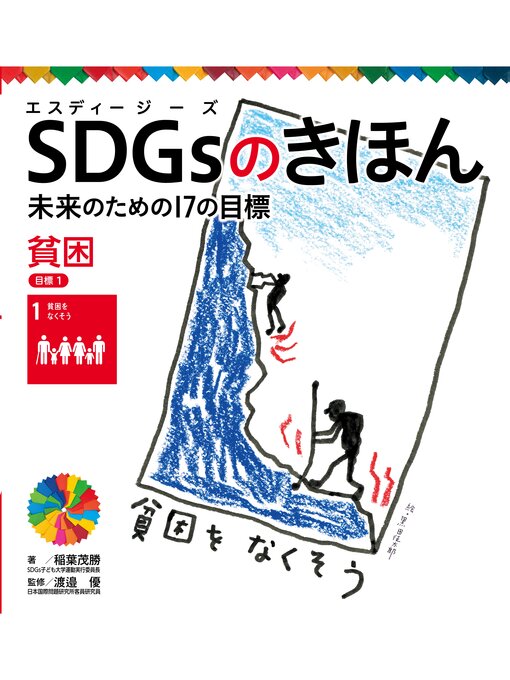 稲葉茂勝作のＳＤＧｓのきほん　未来のための１７の目標　貧困　目標１の作品詳細 - 貸出可能